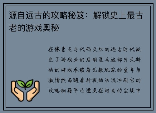 源自远古的攻略秘笈：解锁史上最古老的游戏奥秘