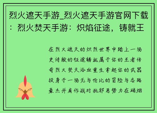 烈火遮天手游_烈火遮天手游官网下载：烈火焚天手游：炽焰征途，铸就王者传奇