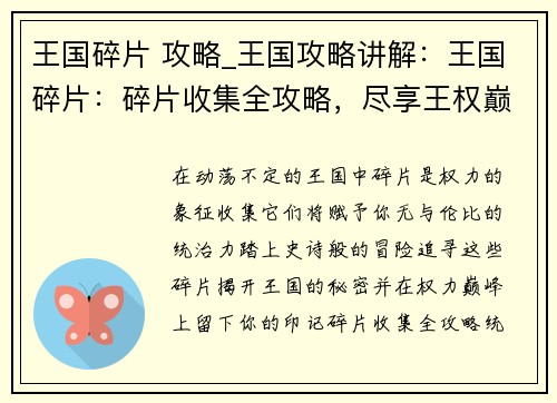 王国碎片 攻略_王国攻略讲解：王国碎片：碎片收集全攻略，尽享王权巅峰