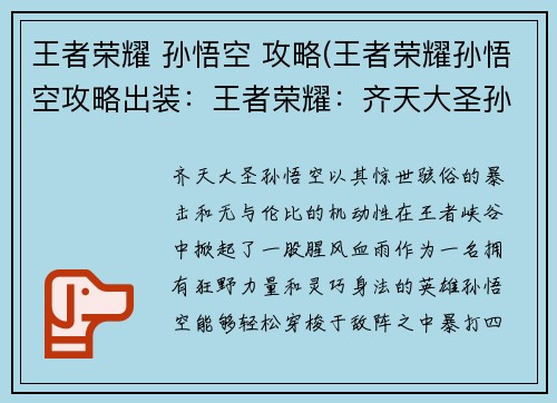 王者荣耀 孙悟空 攻略(王者荣耀孙悟空攻略出装：王者荣耀：齐天大圣孙悟空进阶攻略，纵横峡谷无所畏惧)