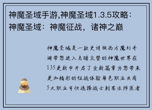 神魔圣域手游,神魔圣域1.3.5攻略：神魔圣域：神魔征战，诸神之巅