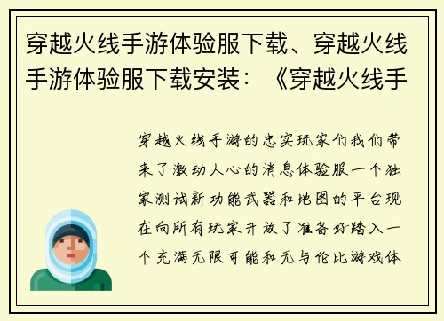 穿越火线手游体验服下载、穿越火线手游体验服下载安装：《穿越火线手游体验服先锋快报：下载指南》