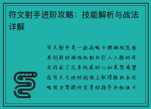 符文射手进阶攻略：技能解析与战法详解