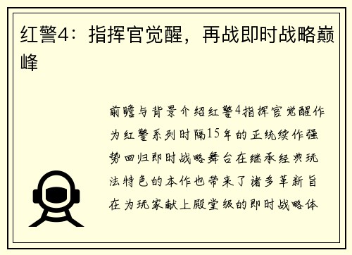 红警4：指挥官觉醒，再战即时战略巅峰