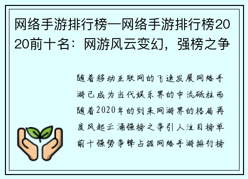 网络手游排行榜—网络手游排行榜2020前十名：网游风云变幻，强榜之争风起云涌