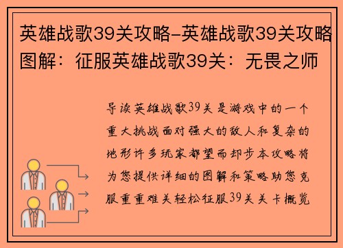 英雄战歌39关攻略-英雄战歌39关攻略图解：征服英雄战歌39关：无畏之师勇破绝境