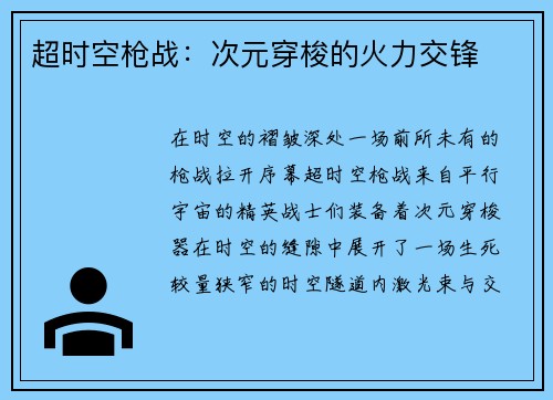 超时空枪战：次元穿梭的火力交锋