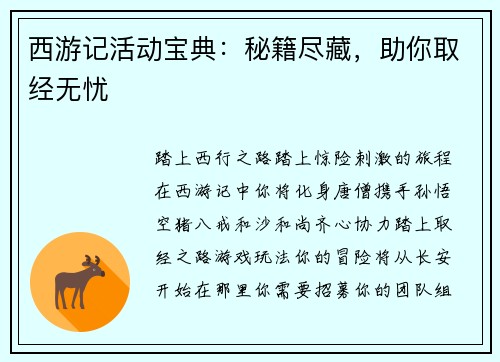 西游记活动宝典：秘籍尽藏，助你取经无忧