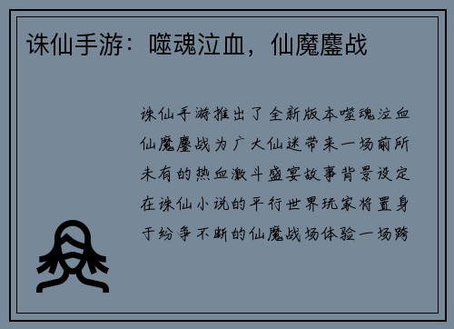 诛仙手游：噬魂泣血，仙魔鏖战