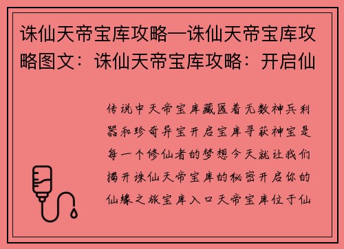 诛仙天帝宝库攻略—诛仙天帝宝库攻略图文：诛仙天帝宝库攻略：开启仙缘，寻获神宝