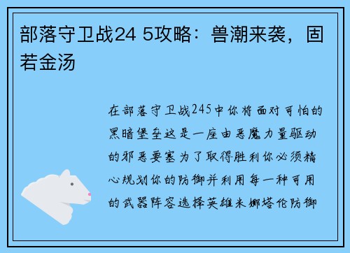 部落守卫战24 5攻略：兽潮来袭，固若金汤