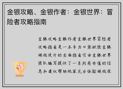 金银攻略、金银作者：金银世界：冒险者攻略指南