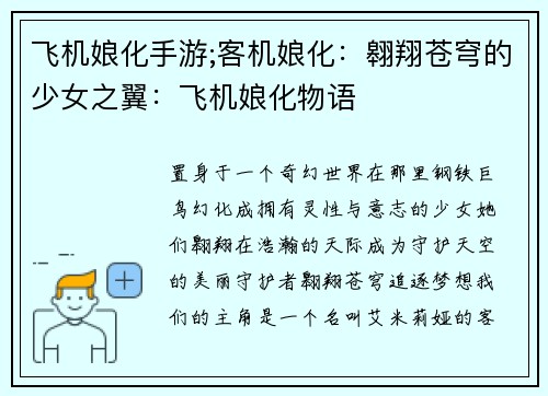 飞机娘化手游;客机娘化：翱翔苍穹的少女之翼：飞机娘化物语