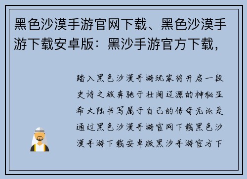 黑色沙漠手游官网下载、黑色沙漠手游下载安卓版：黑沙手游官方下载，开启亚希大陆传奇篇章