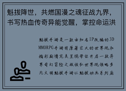 魁拔降世，共燃国漫之魂征战九界，书写热血传奇异能觉醒，掌控命运洪流神话再临，征伐混沌之源