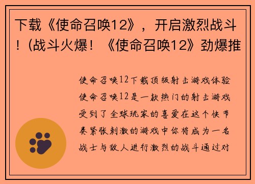 下载《使命召唤12》，开启激烈战斗！(战斗火爆！《使命召唤12》劲爆推荐！)