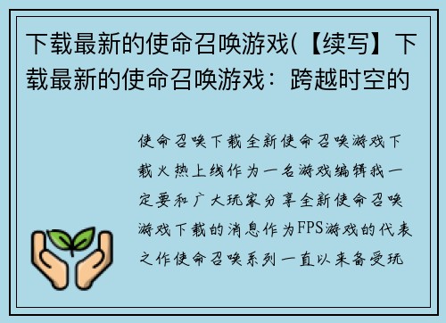 下载最新的使命召唤游戏(【续写】下载最新的使命召唤游戏：跨越时空的战火)