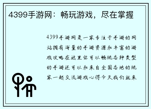 4399手游网：畅玩游戏，尽在掌握