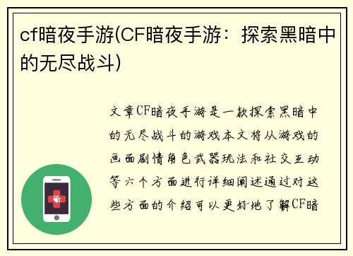 cf暗夜手游(CF暗夜手游：探索黑暗中的无尽战斗)