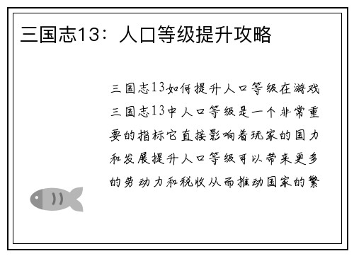 三国志13：人口等级提升攻略