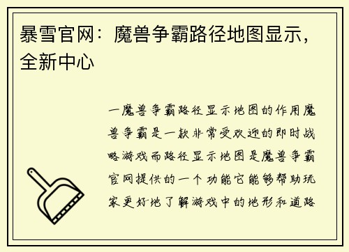 暴雪官网：魔兽争霸路径地图显示，全新中心