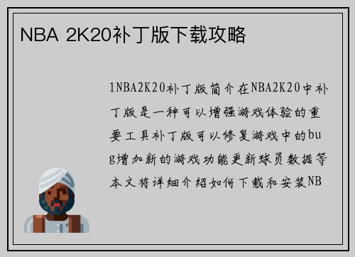 NBA 2K20补丁版下载攻略