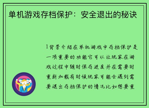 单机游戏存档保护：安全退出的秘诀