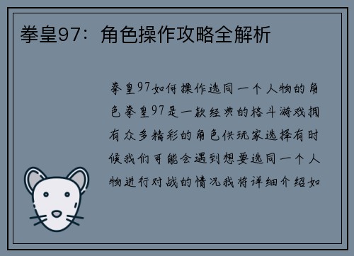 拳皇97：角色操作攻略全解析