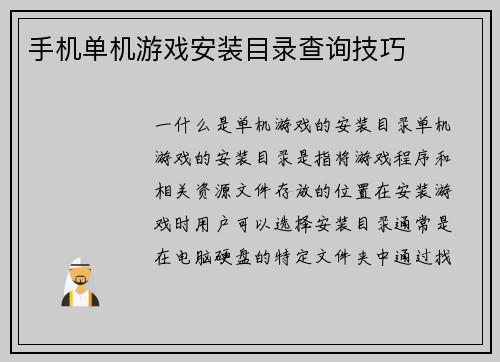 手机单机游戏安装目录查询技巧