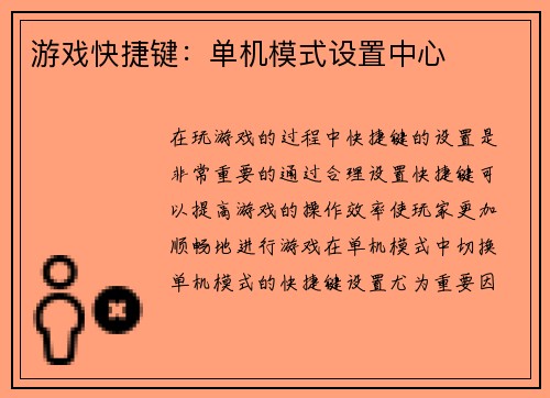 游戏快捷键：单机模式设置中心