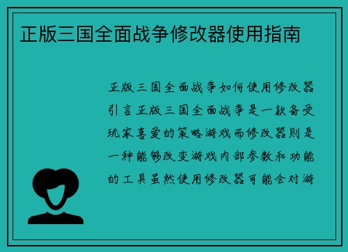 正版三国全面战争修改器使用指南