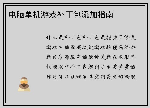 电脑单机游戏补丁包添加指南