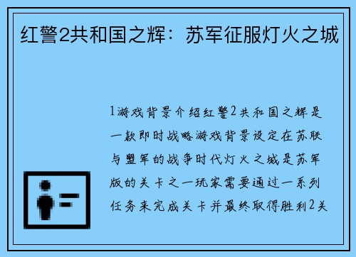 红警2共和国之辉：苏军征服灯火之城