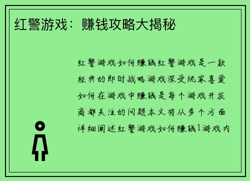 红警游戏：赚钱攻略大揭秘