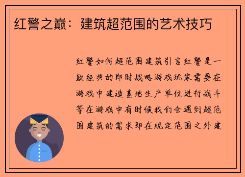 红警之巅：建筑超范围的艺术技巧