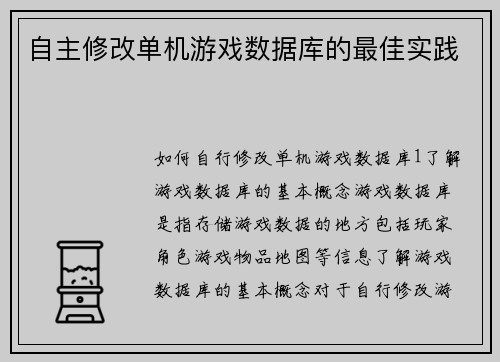 自主修改单机游戏数据库的最佳实践