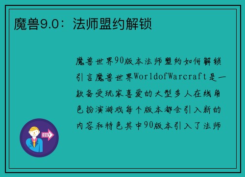 魔兽9.0：法师盟约解锁