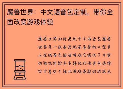 魔兽世界：中文语音包定制，带你全面改变游戏体验